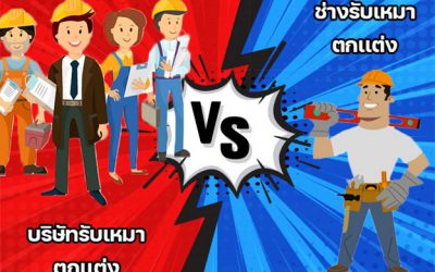14. เลือกอะไรดีระหว่าง บริษัทรับเหมาตกแต่ง VS ช่างรับเหมาตกแต่ง