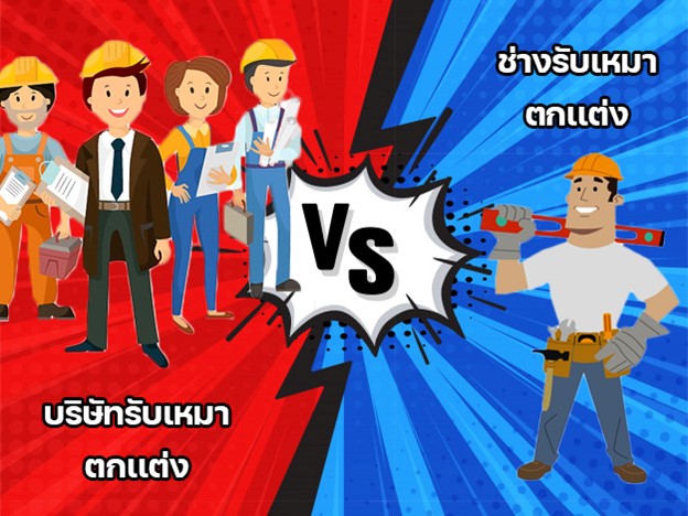 14. เลือกอะไรดีระหว่าง บริษัทรับเหมาตกแต่ง VS ช่างรับเหมาตกแต่ง