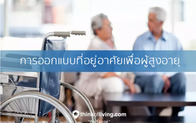 9. การออกแบบที่อยู่อาศัยเพื่อผู้สูงอายุ