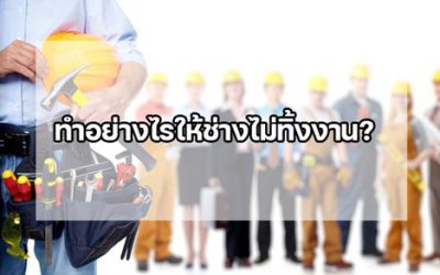 11. ทำอย่างไรให้ช่างไม่ทิ้งงาน