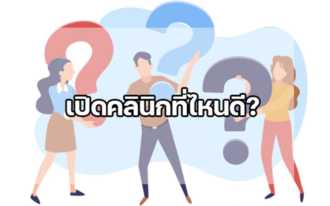 12. เปิดคลีนิกที่ไหนดี ?
