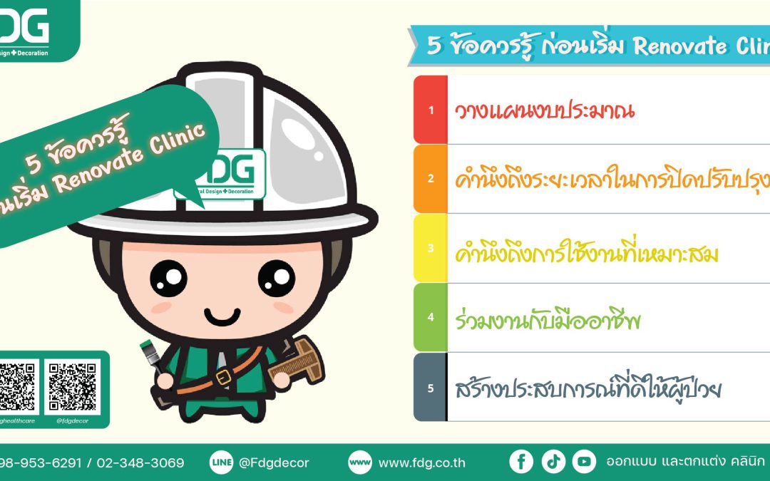5 ข้อควรรู้ ก่อนเริ่ม Renovate Clinic