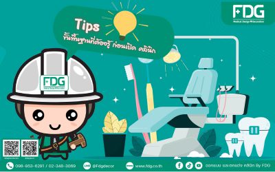 Tips ขั้นพื้นฐานที่ต้องรู้ ก่อนเปิดคลินิก