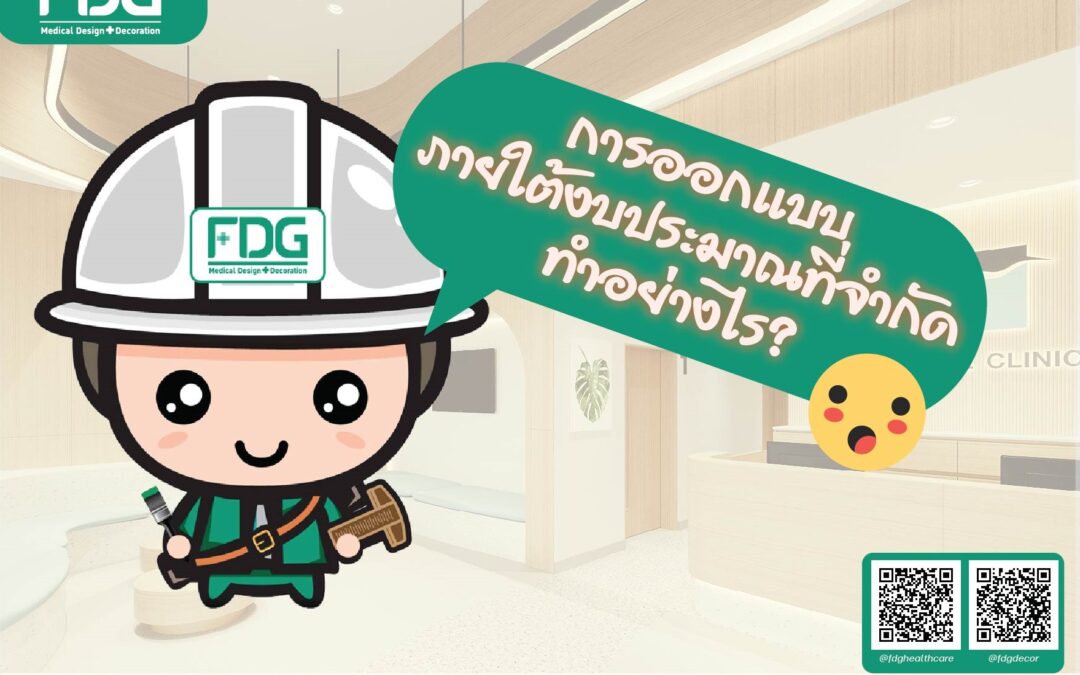 FDG มี Tips ออกแบบตกแต่งในงบจำกัด มาฝากครับ