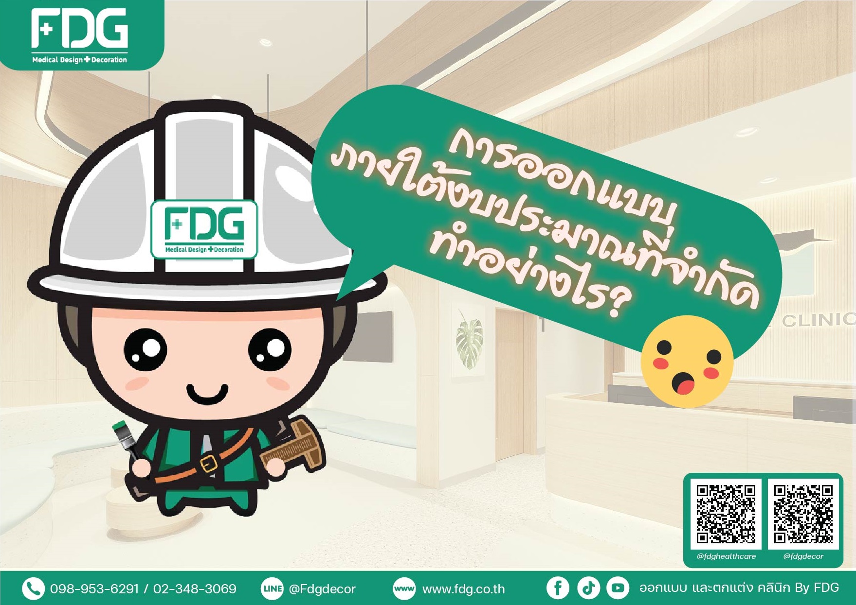 18-การออกแบบภายใต้งบประมาณที่จำกัด-ทำอย่างไร-23.12.24