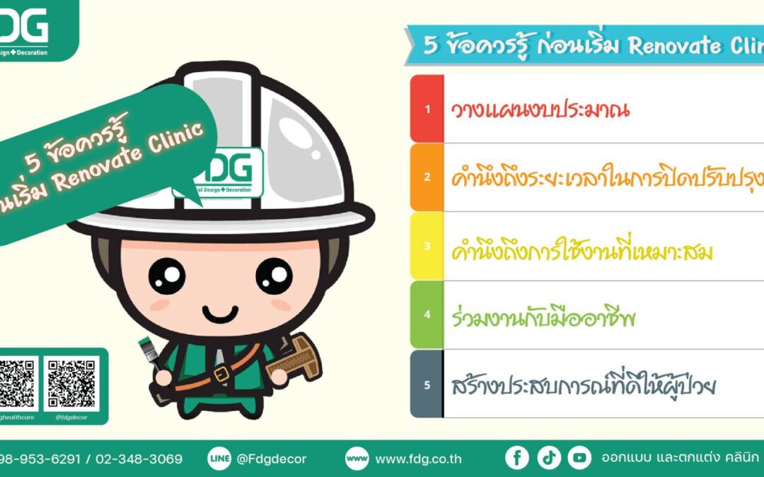 5 ข้อควรรู้ ก่อนเริ่ม Renovate Clinic